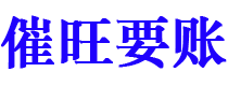 武汉讨债公司